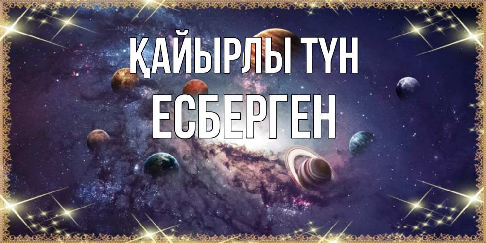 Күн сайын ашық хат с именем, Есберген Қайырлы түн желаем хорошей ночи Онлайн тегін жүктеп алу тілектері бар керемет карта 