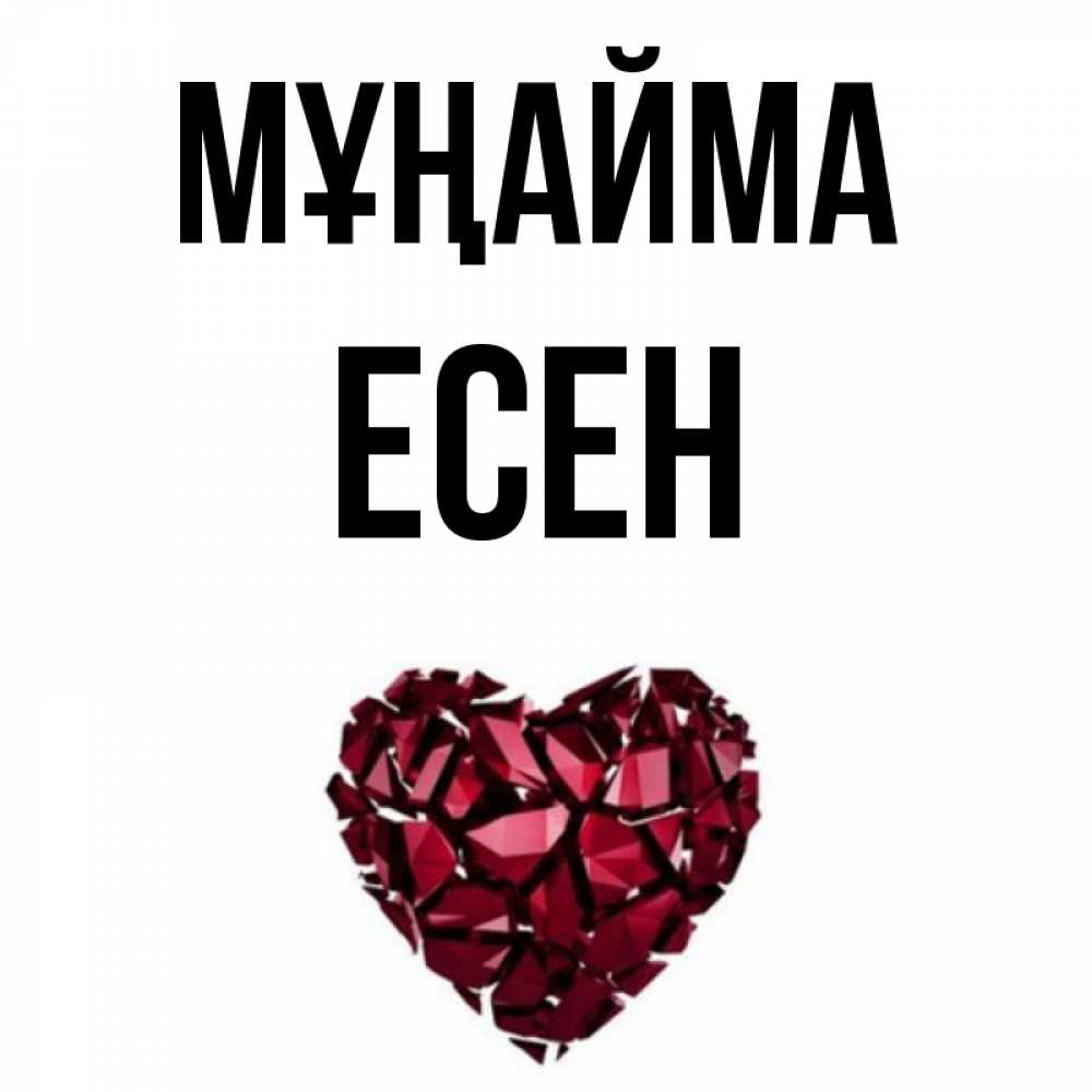 Күн сайын ашық хат с именем, Есен Мұңайма рубиновое сердечко Онлайн тегін жүктеп алу тілектері бар керемет карта 