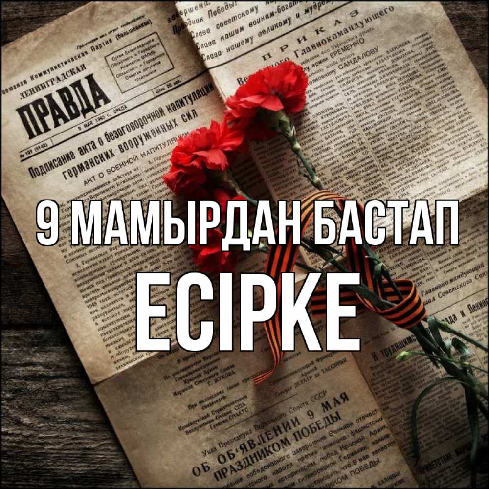 Күн сайын ашық хат с именем, Есірке 9 мамырдан бастап 9 мая Онлайн тегін жүктеп алу тілектері бар керемет карта 
