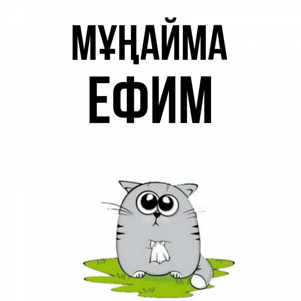 Күн сайын ашық хат с именем, Ефим Мұңайма грустный котяра Онлайн тегін жүктеп алу тілектері бар керемет карта 