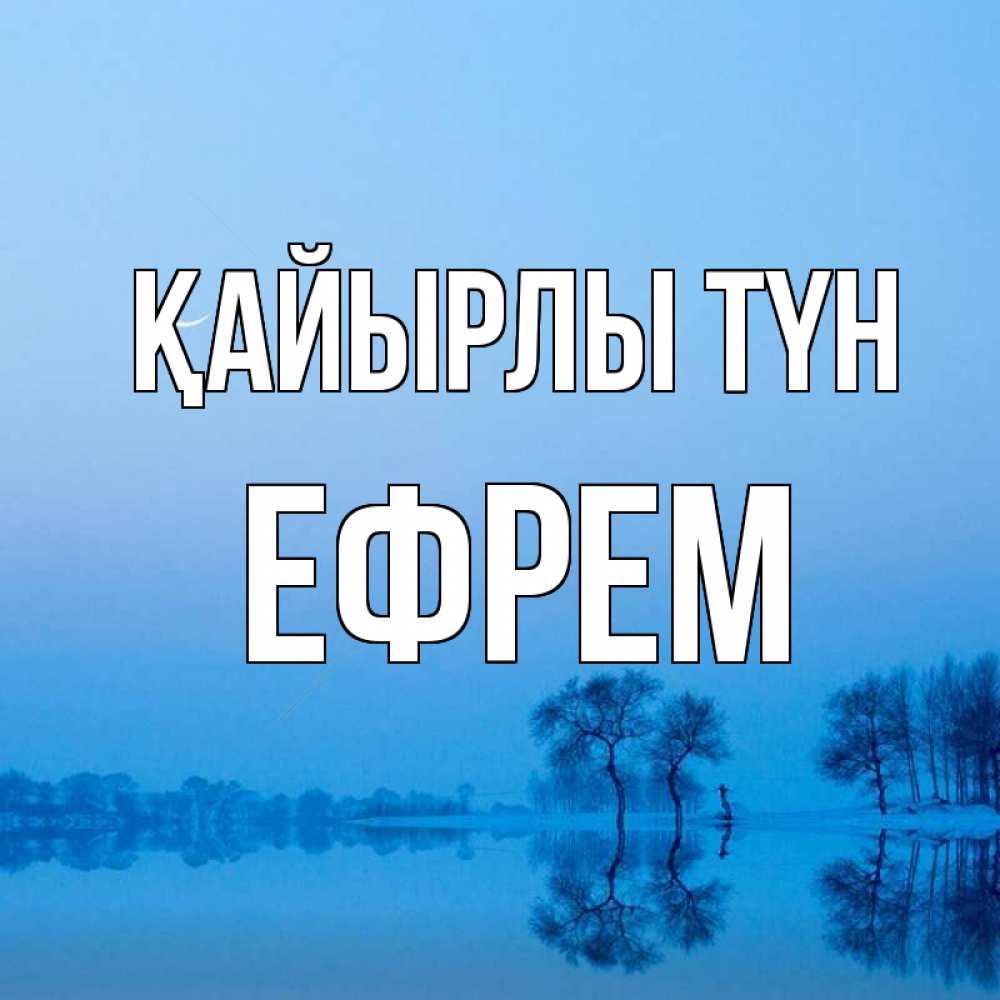 Күн сайын ашық хат с именем, Ефрем Қайырлы түн весна Онлайн тегін жүктеп алу тілектері бар керемет карта 