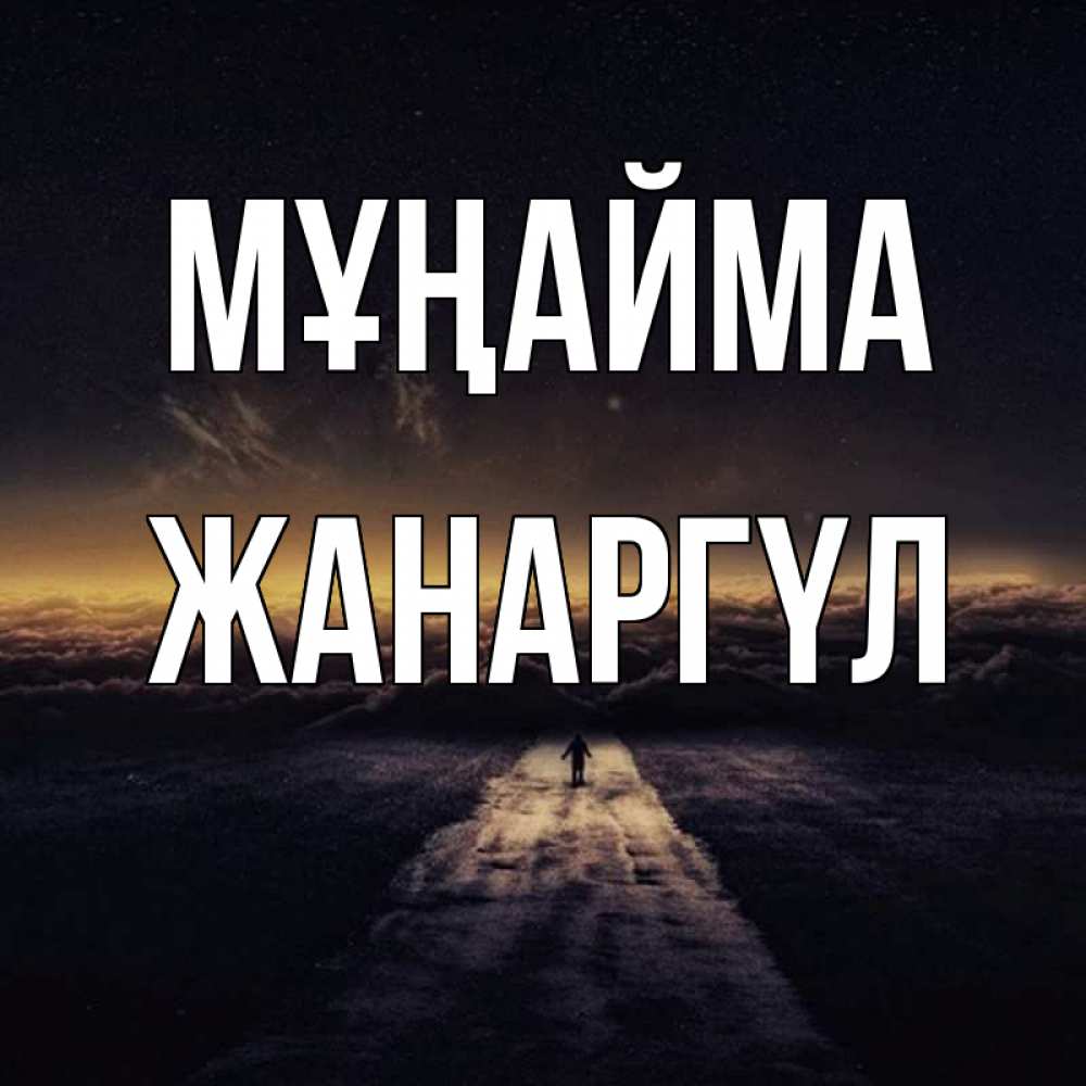 Күн сайын ашық хат с именем, ЖАНАРГҮЛ Мұңайма дорога в никуда Онлайн тегін жүктеп алу тілектері бар керемет карта 