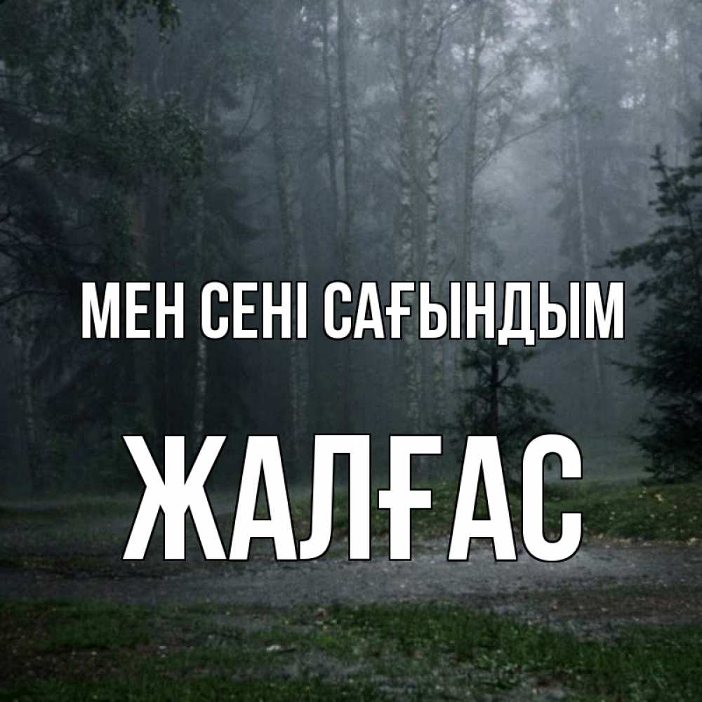 Күн сайын ашық хат с именем, Жалғас Мен сені сағындым одна и плохо мне Онлайн тегін жүктеп алу тілектері бар керемет карта 