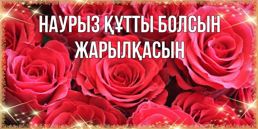 Күн сайын ашық хат с именем, Жарылқасын Наурыз құтты болсын открытки на наурыз Онлайн тегін жүктеп алу тілектері бар керемет карта 