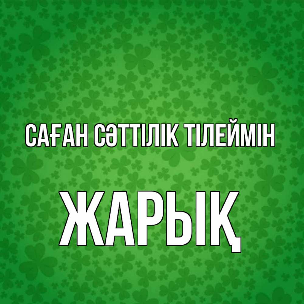 Күн сайын ашық хат с именем, Жарық Саған сәттілік тілеймін много листочков на удачу Онлайн тегін жүктеп алу тілектері бар керемет карта 