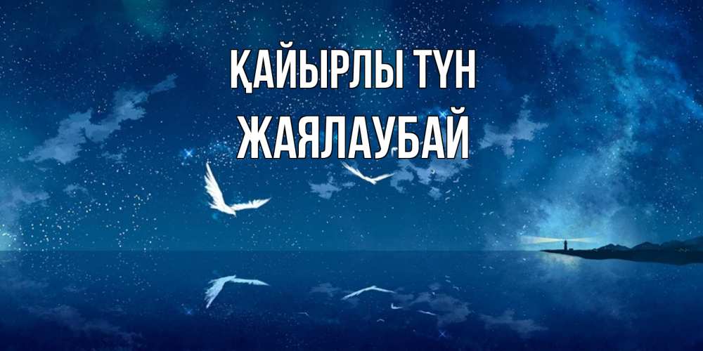Күн сайын ашық хат с именем, Жаялаубай Қайырлы түн птицы летят на фоне ночного неба Онлайн тегін жүктеп алу тілектері бар керемет карта 
