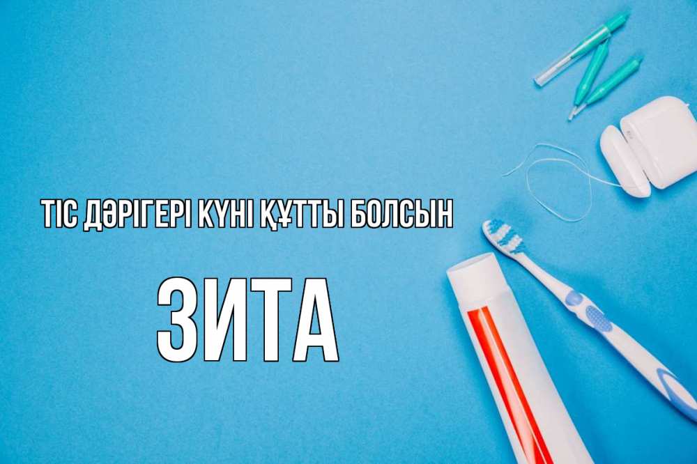 Күн сайын ашық хат с именем, Зита Тіс дәрігері күні құтты болсын с днем стоматолога Онлайн тегін жүктеп алу тілектері бар керемет карта 