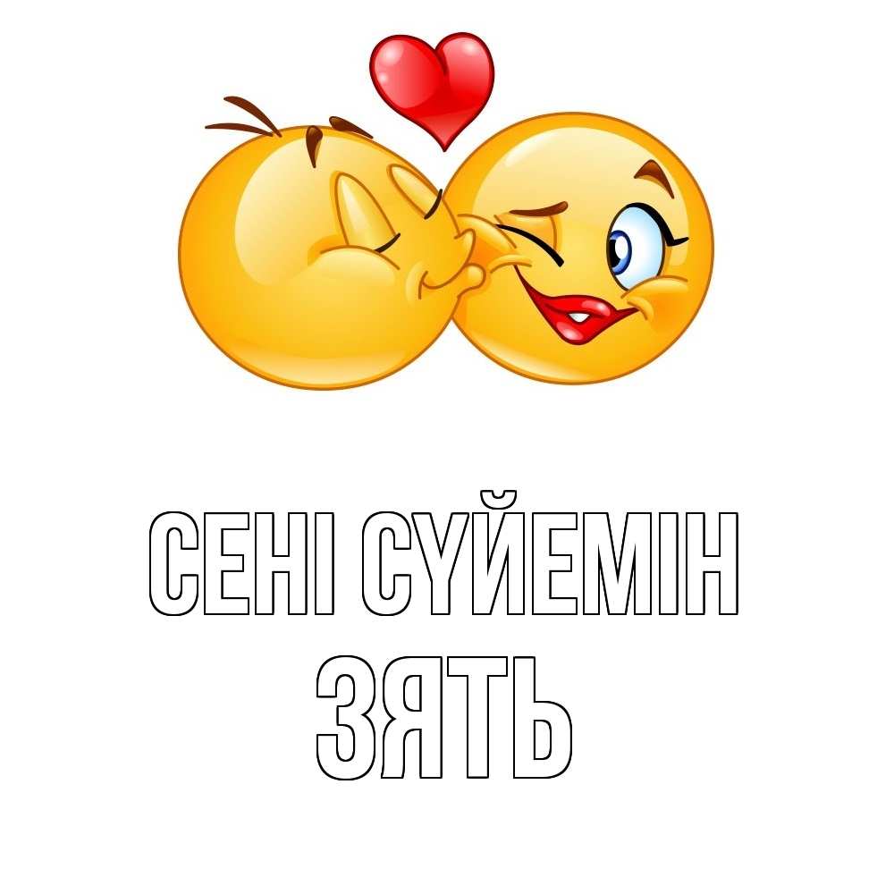 Күн сайын ашық хат с именем, Зять Сені сүйемін губы и белые зубы Онлайн тегін жүктеп алу тілектері бар керемет карта 
