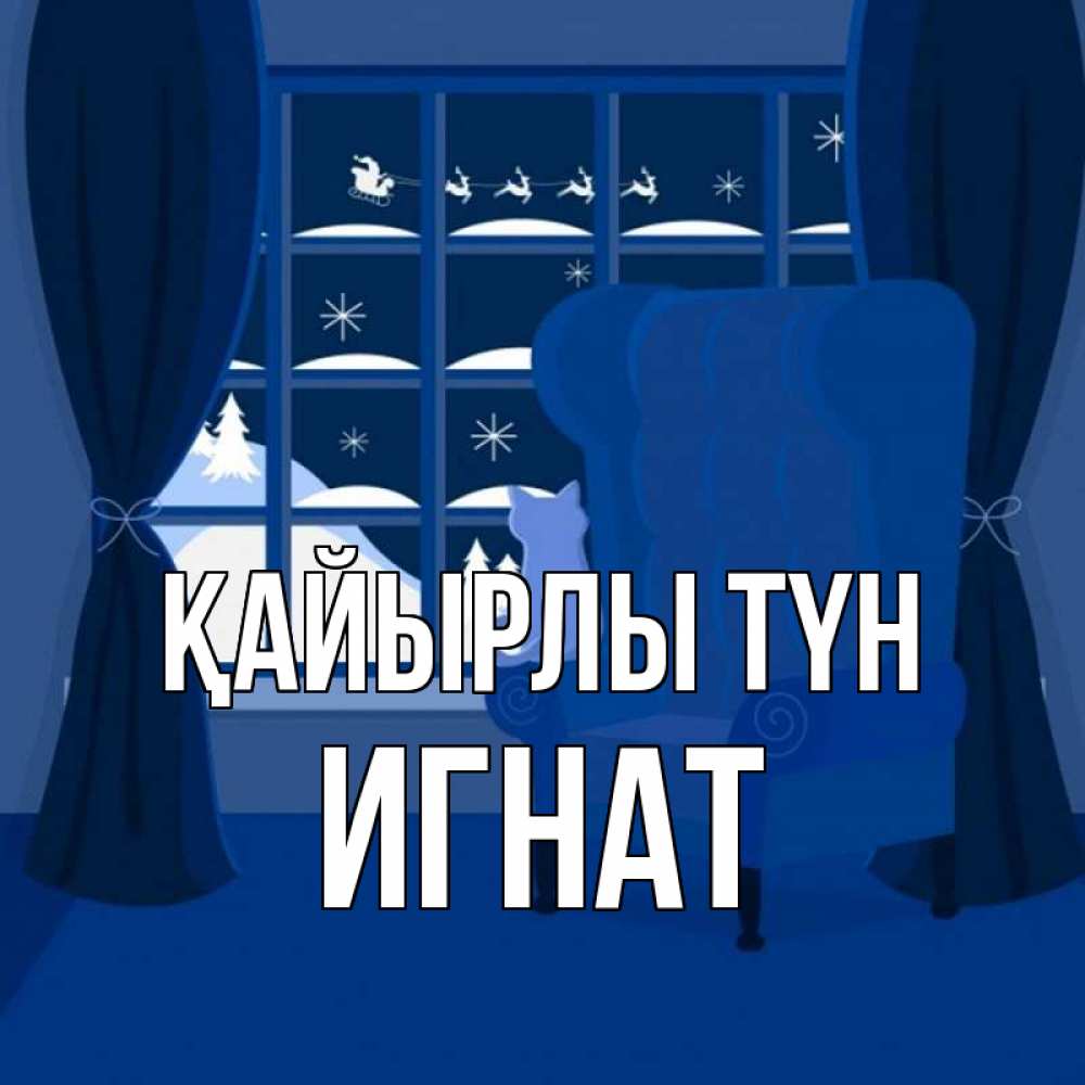 Күн сайын ашық хат с именем, Игнат Қайырлы түн зимняя тема Онлайн тегін жүктеп алу тілектері бар керемет карта 