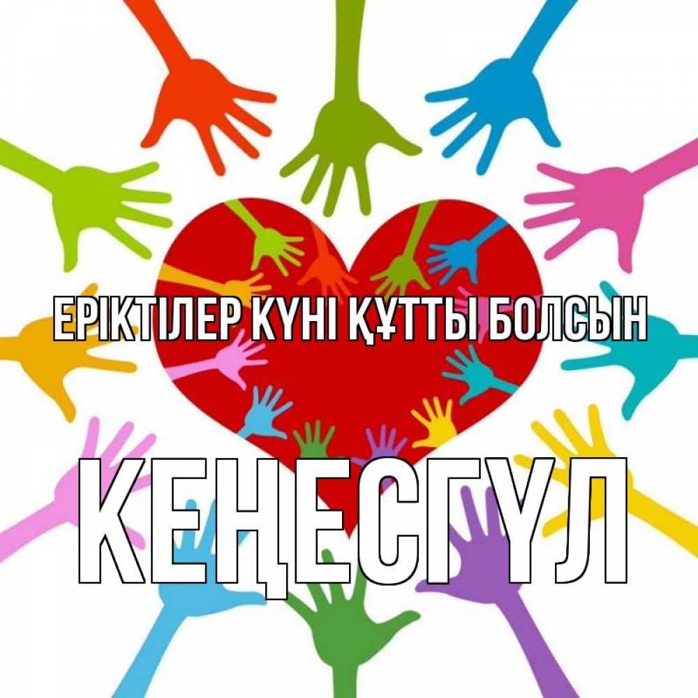 Күн сайын ашық хат с именем, КЕҢЕСГҮЛ Еріктілер күні құтты болсын с днем волонтера Онлайн тегін жүктеп алу тілектері бар керемет карта 