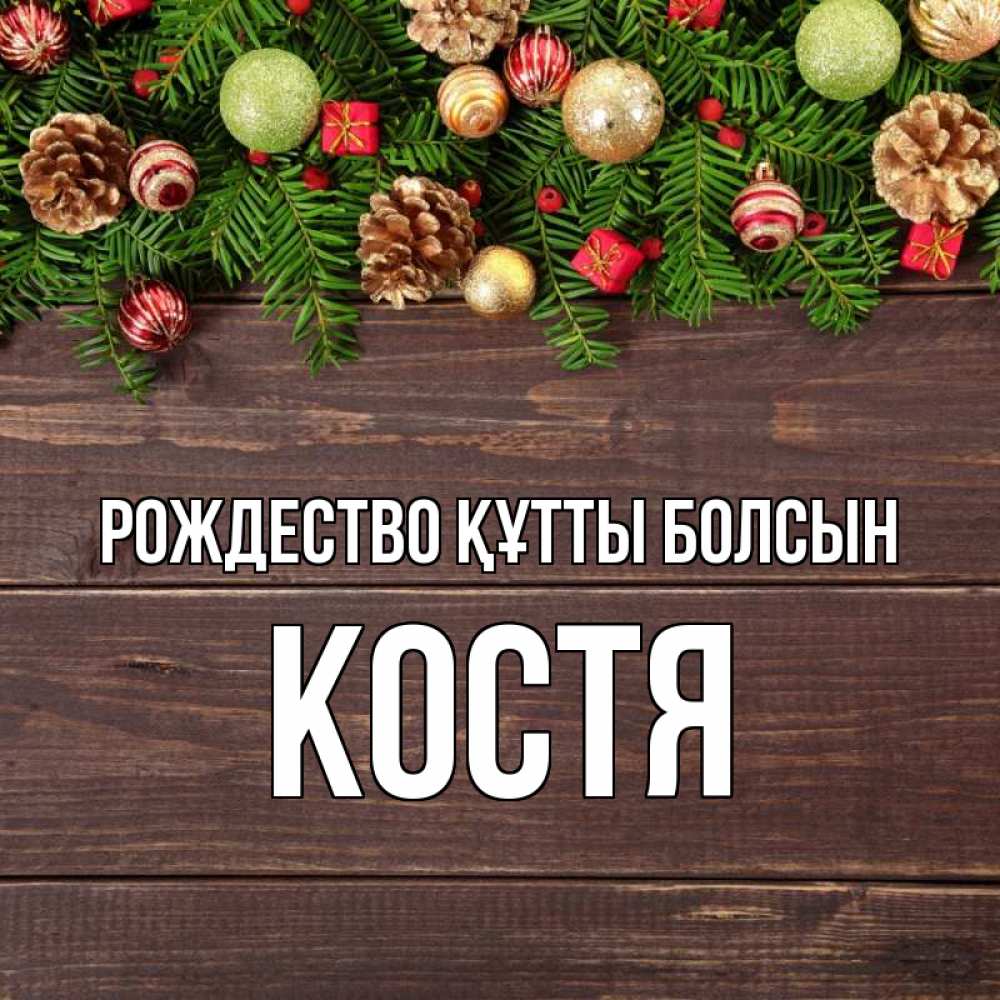 Күн сайын ашық хат с именем, Костя Рождество құтты болсын с рождеством Онлайн тегін жүктеп алу тілектері бар керемет карта 