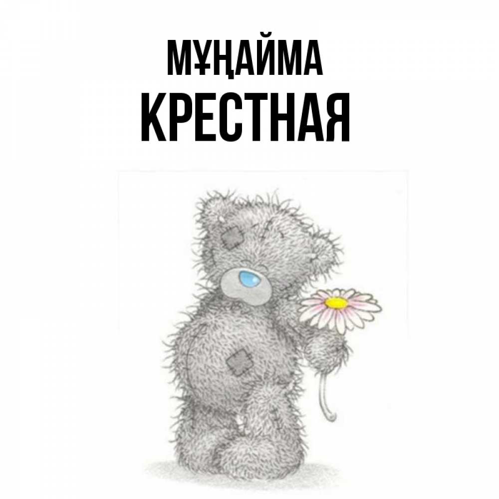 Күн сайын ашық хат с именем, Крестная Мұңайма Плюшевый медвежонок с заплатками Онлайн тегін жүктеп алу тілектері бар керемет карта 