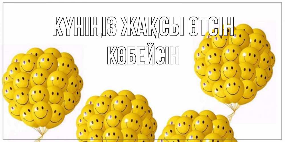 Күн сайын ашық хат с именем, Көбейсін Күніңіз жақсы өтсін шарики Онлайн тегін жүктеп алу тілектері бар керемет карта 