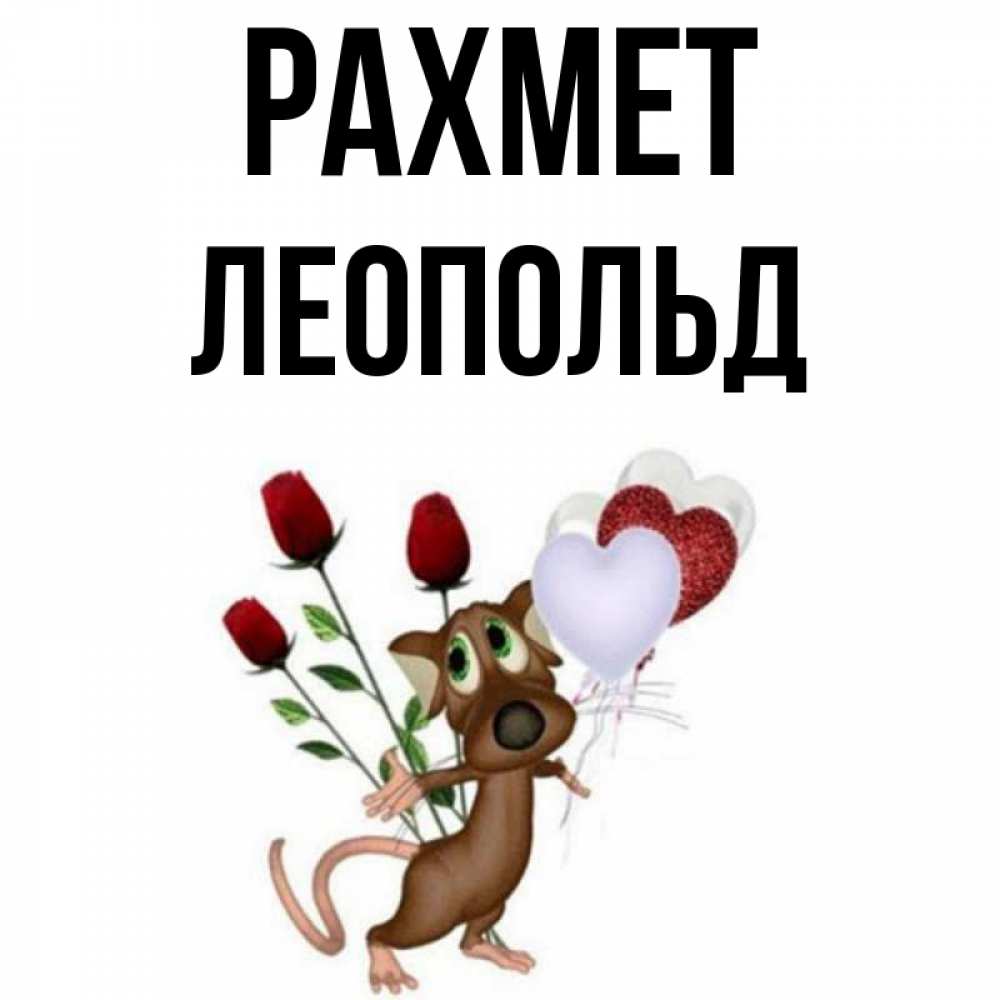 Күн сайын ашық хат с именем, Леопольд рахмет песик с шариками в форме сердец Онлайн тегін жүктеп алу тілектері бар керемет карта 
