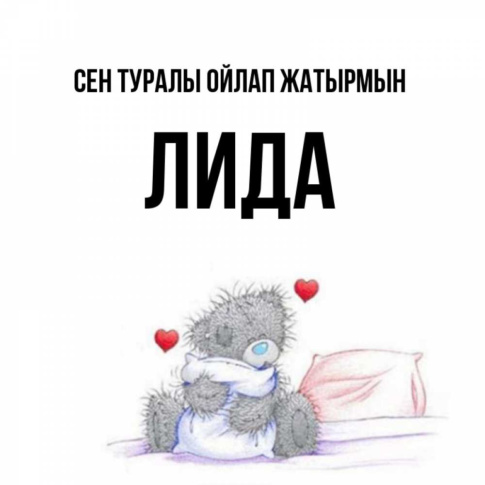 Күн сайын ашық хат с именем, Лида Сен туралы ойлап жатырмын мишка на кровати Онлайн тегін жүктеп алу тілектері бар керемет карта 