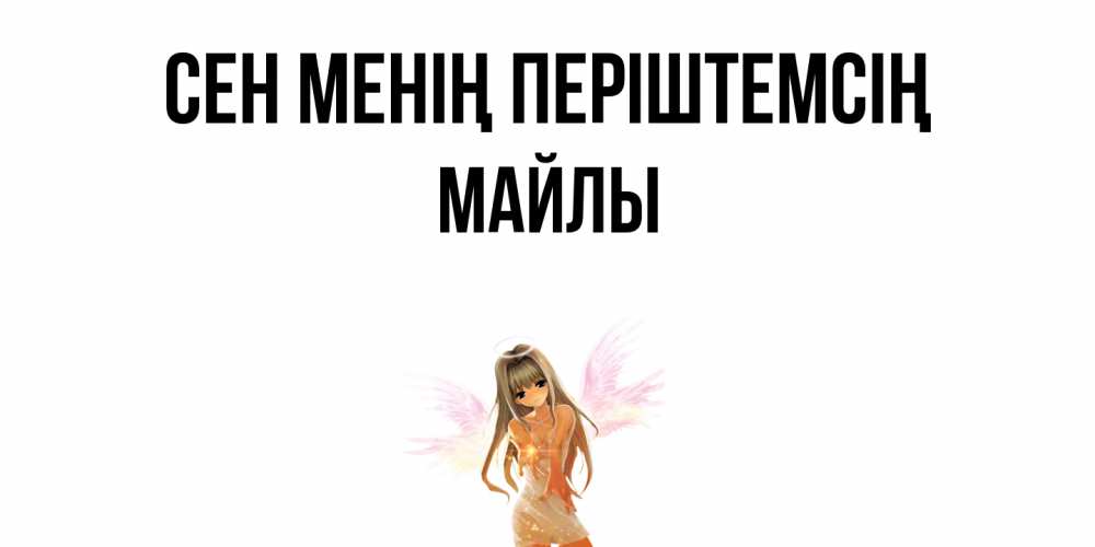 Күн сайын ашық хат с именем, МАЙЛЫ Сен менің періштемсің ангел, аниме Онлайн тегін жүктеп алу тілектері бар керемет карта 