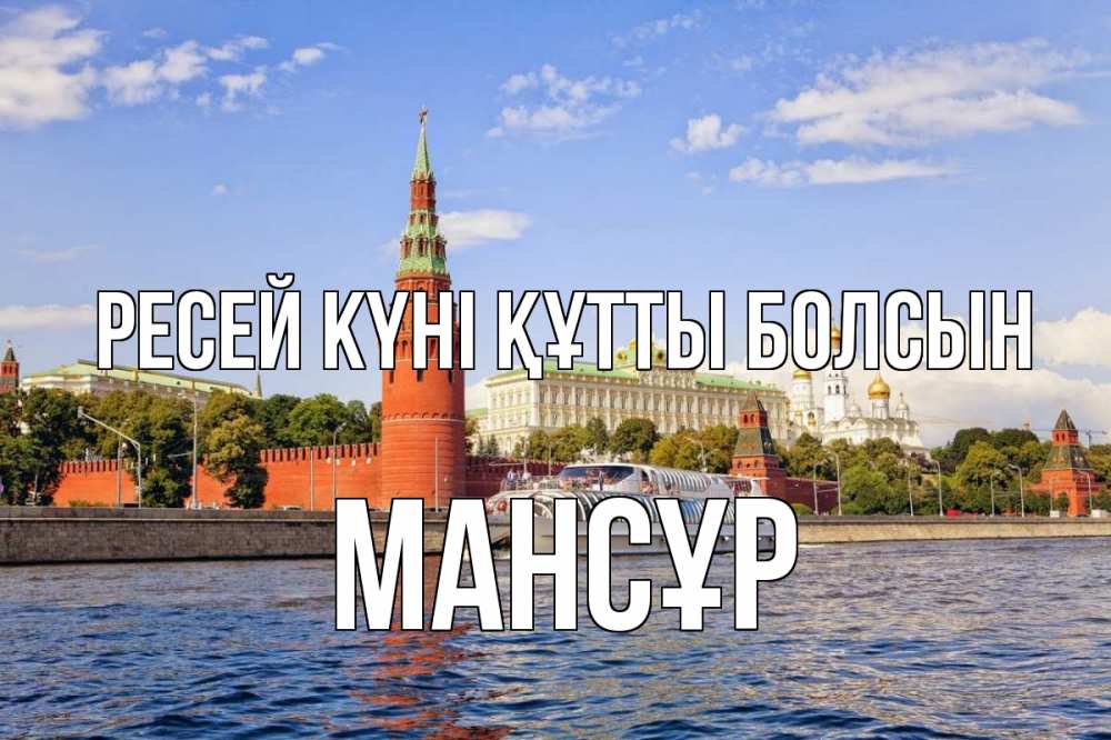 Күн сайын ашық хат с именем, МАНСҰР Ресей күні құтты болсын С днем России Онлайн тегін жүктеп алу тілектері бар керемет карта 