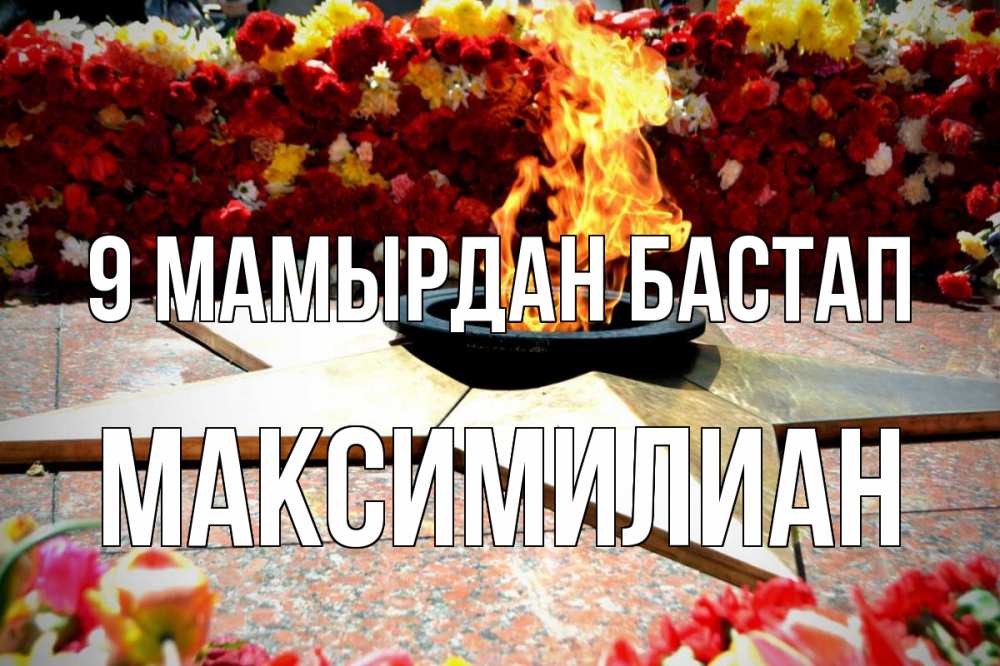 Күн сайын ашық хат с именем, Максимилиан 9 мамырдан бастап 9 мая Онлайн тегін жүктеп алу тілектері бар керемет карта 
