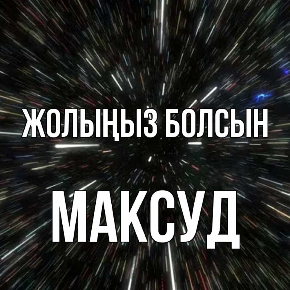 Күн сайын ашық хат с именем, Максуд Жолыңыз болсын туннель Онлайн тегін жүктеп алу тілектері бар керемет карта 