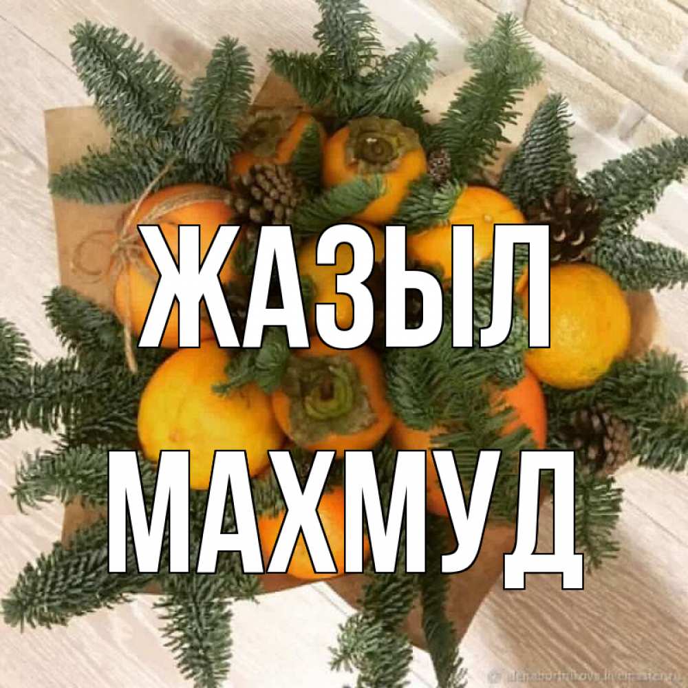 Күн сайын ашық хат с именем, Махмуд Жазыл апельсины и хурьма Онлайн тегін жүктеп алу тілектері бар керемет карта 