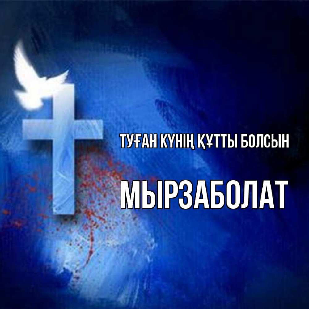 Күн сайын ашық хат с именем, Мырзаболат Туған күнің құтты болсын Синий фон и птица Онлайн тегін жүктеп алу тілектері бар керемет карта 