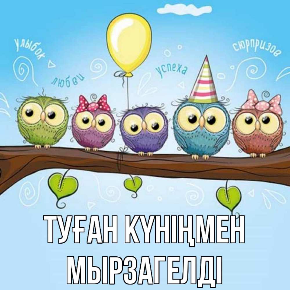 Күн сайын ашық хат с именем, Мырзагелді Туған күніңмен совы Онлайн тегін жүктеп алу тілектері бар керемет карта 
