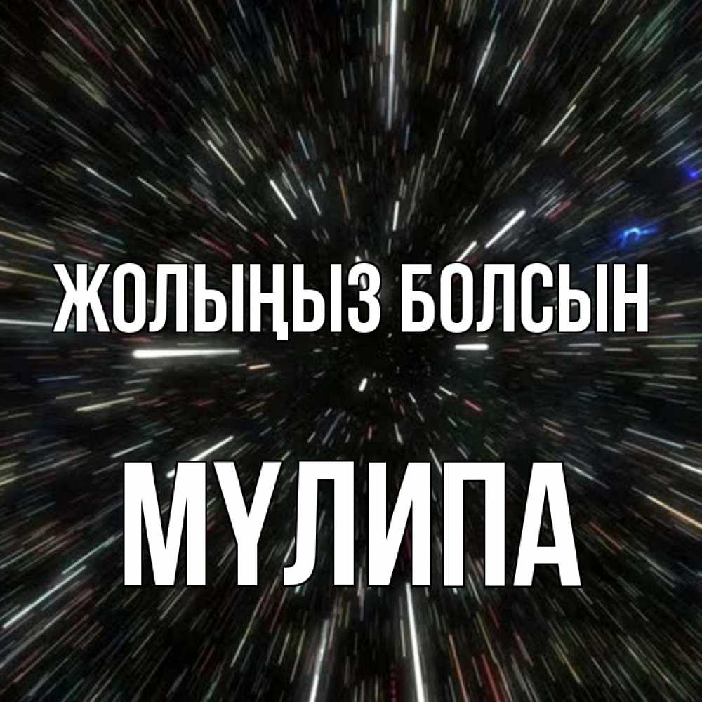 Күн сайын ашық хат с именем, МҮЛИПА Жолыңыз болсын туннель Онлайн тегін жүктеп алу тілектері бар керемет карта 