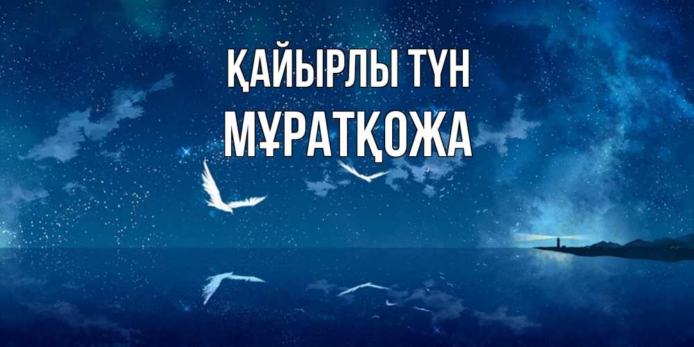 Күн сайын ашық хат с именем, Мұратқожа Қайырлы түн птицы летят на фоне ночного неба Онлайн тегін жүктеп алу тілектері бар керемет карта 