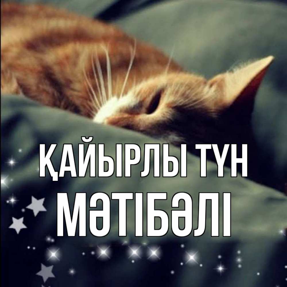 Күн сайын ашық хат с именем, МӘТІБӘЛІ Қайырлы түн кроватка Онлайн тегін жүктеп алу тілектері бар керемет карта 