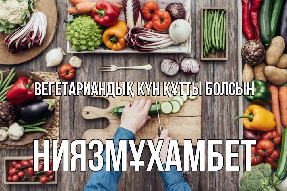 Күн сайын ашық хат с именем, НИЯЗМҰХАМБЕТ Вегетариандық күн құтты болсын день вегана Онлайн тегін жүктеп алу тілектері бар керемет карта 