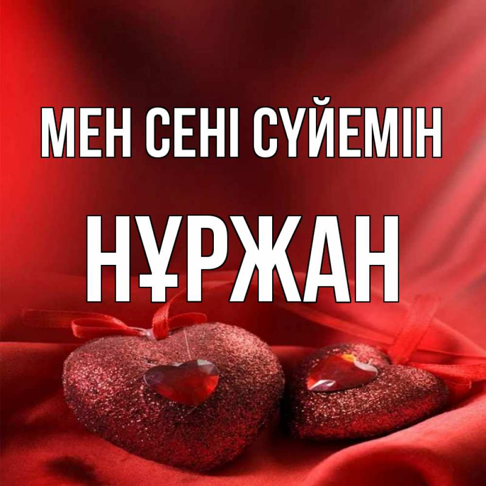 Күн сайын ашық хат с именем, НҰРЖАН Мен сені сүйемін с лентами Онлайн тегін жүктеп алу тілектері бар керемет карта 
