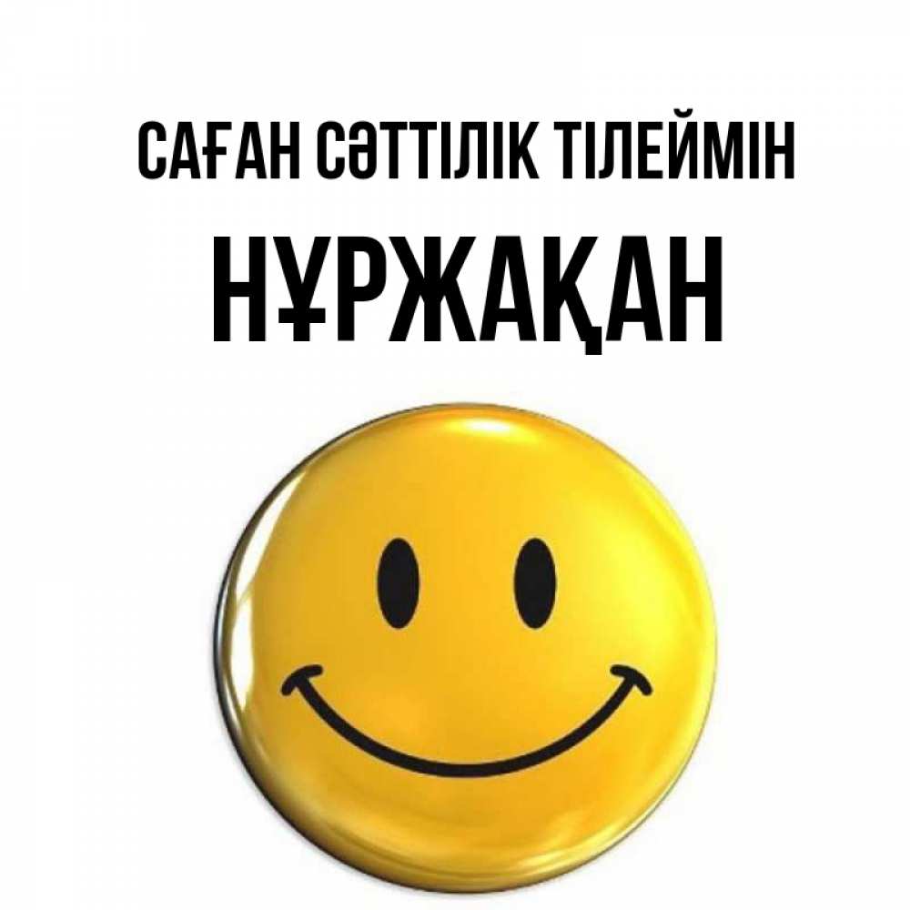 Күн сайын ашық хат с именем, НҰРЖАҚАН Саған сәттілік тілеймін для поднятия настроения открытки на каждый день Онлайн тегін жүктеп алу тілектері бар керемет карта 