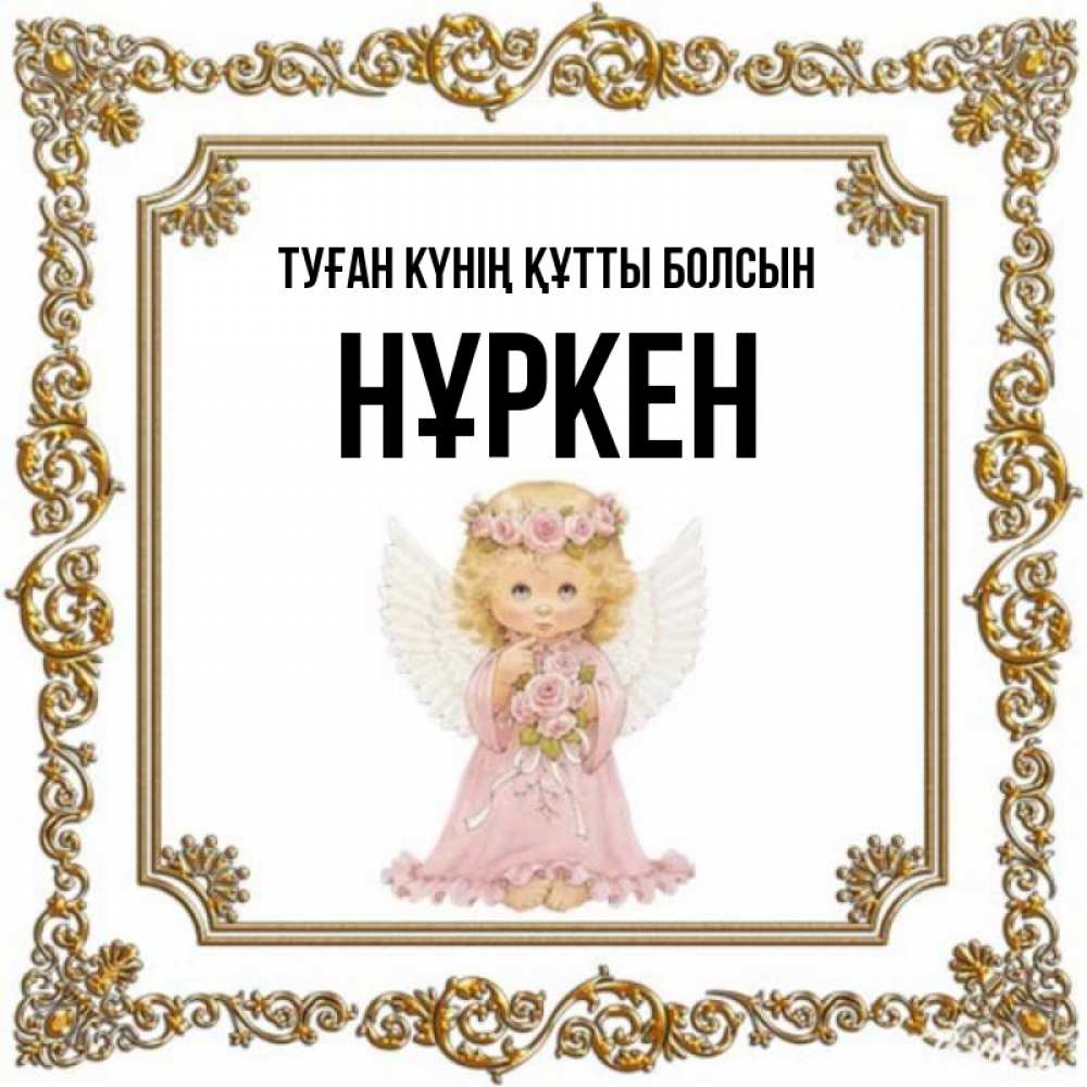 Күн сайын ашық хат с именем, Нұркен Туған күнің құтты болсын девочка ангел с крыльями и цветами в розовом платье Онлайн тегін жүктеп алу тілектері бар керемет карта 