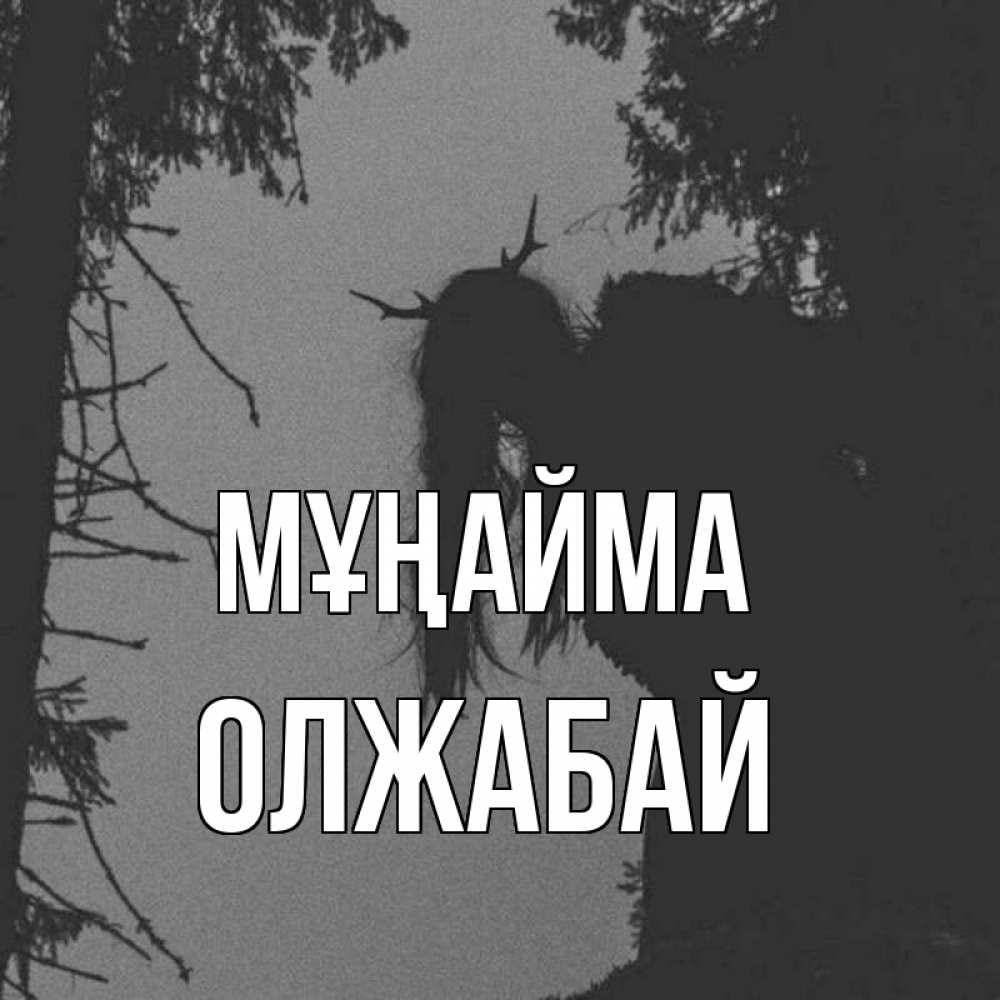 Күн сайын ашық хат с именем, ОЛЖАБАЙ Мұңайма чудище лесное Онлайн тегін жүктеп алу тілектері бар керемет карта 