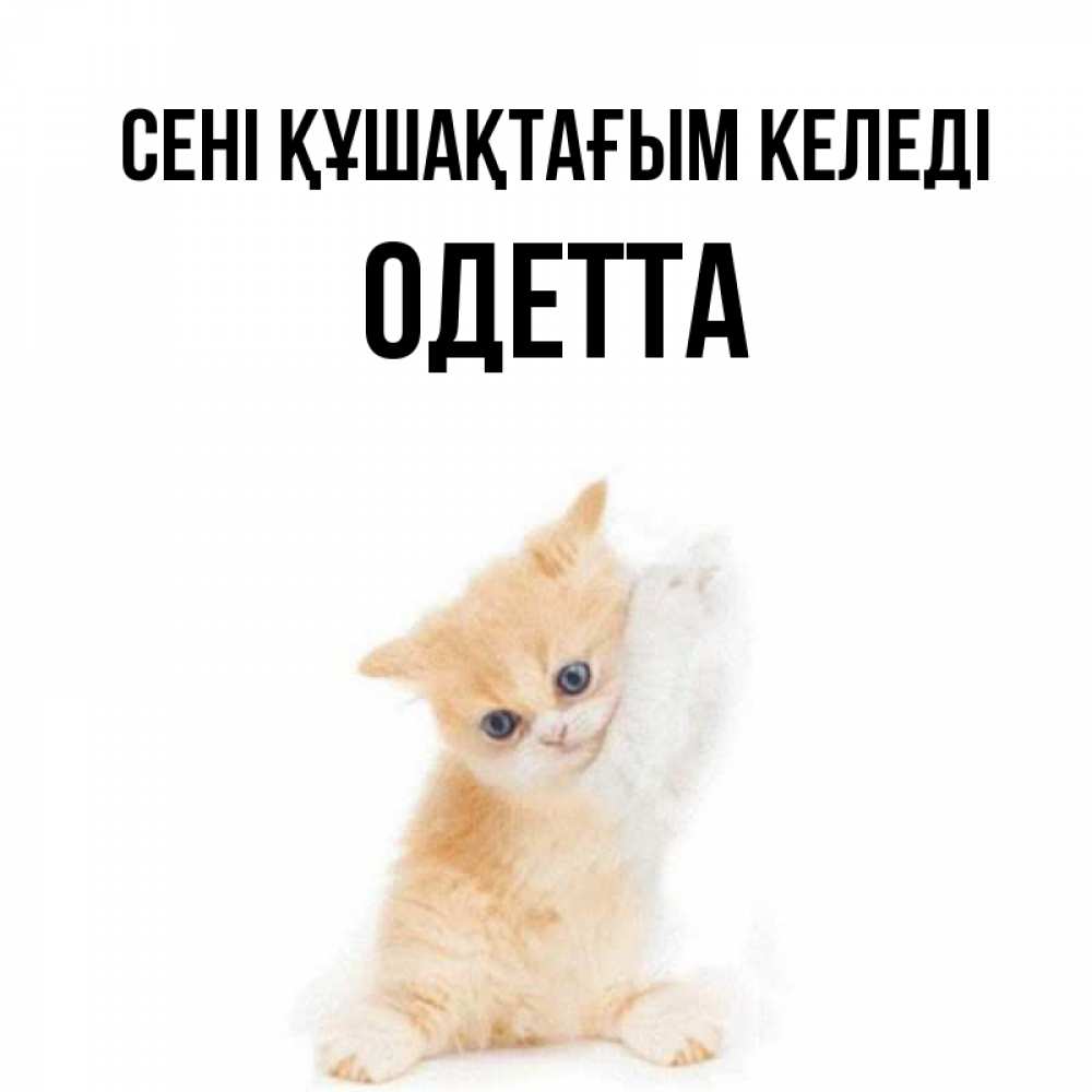 Күн сайын ашық хат с именем, Одетта сені құшақтағым келеді я хочу очень скорее обнимаешек Онлайн тегін жүктеп алу тілектері бар керемет карта 