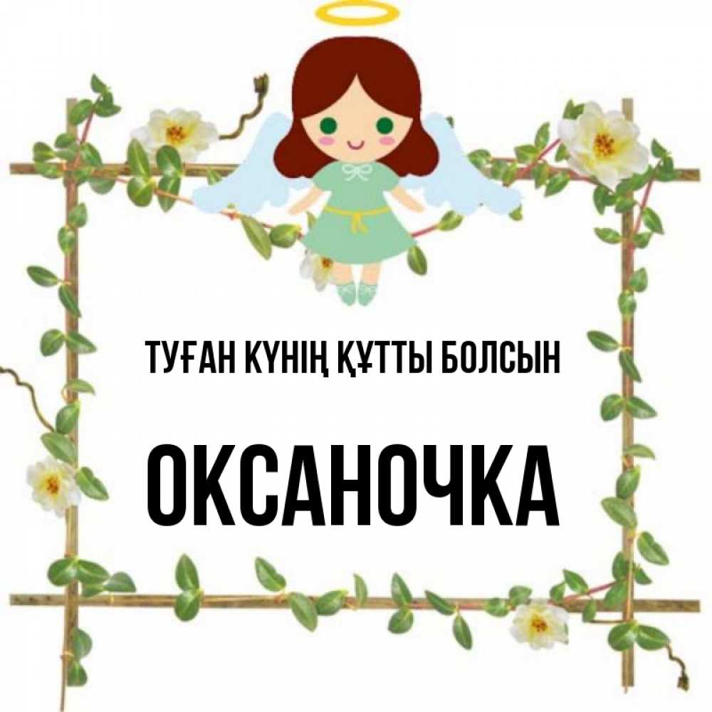 Күн сайын ашық хат с именем, Оксаночка Туған күнің құтты болсын Ангел с нимбом Онлайн тегін жүктеп алу тілектері бар керемет карта 