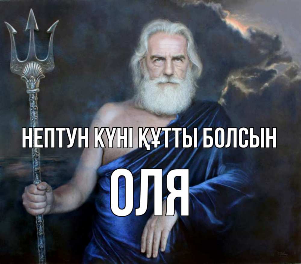 Күн сайын ашық хат с именем, Оля нептун күні құтты болсын с днем Нептуна Онлайн тегін жүктеп алу тілектері бар керемет карта 