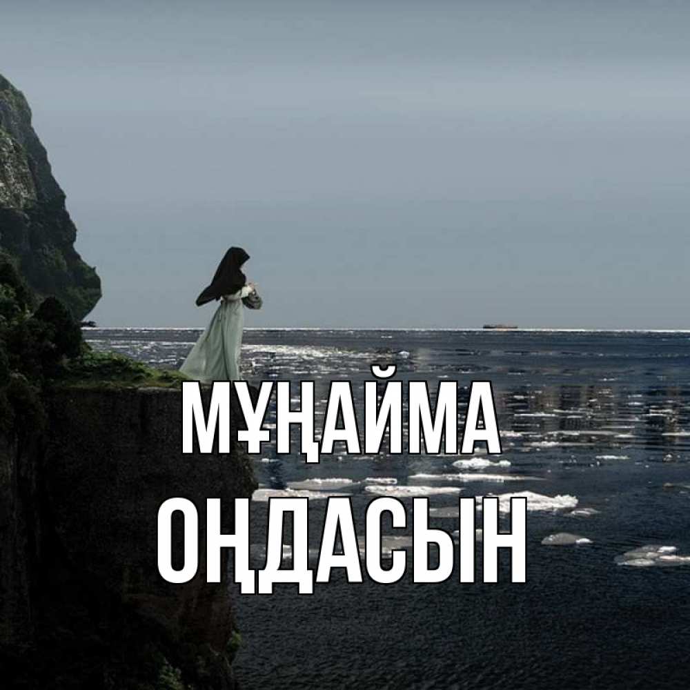 Күн сайын ашық хат с именем, ОҢДАСЫН Мұңайма весна лед тает Онлайн тегін жүктеп алу тілектері бар керемет карта 