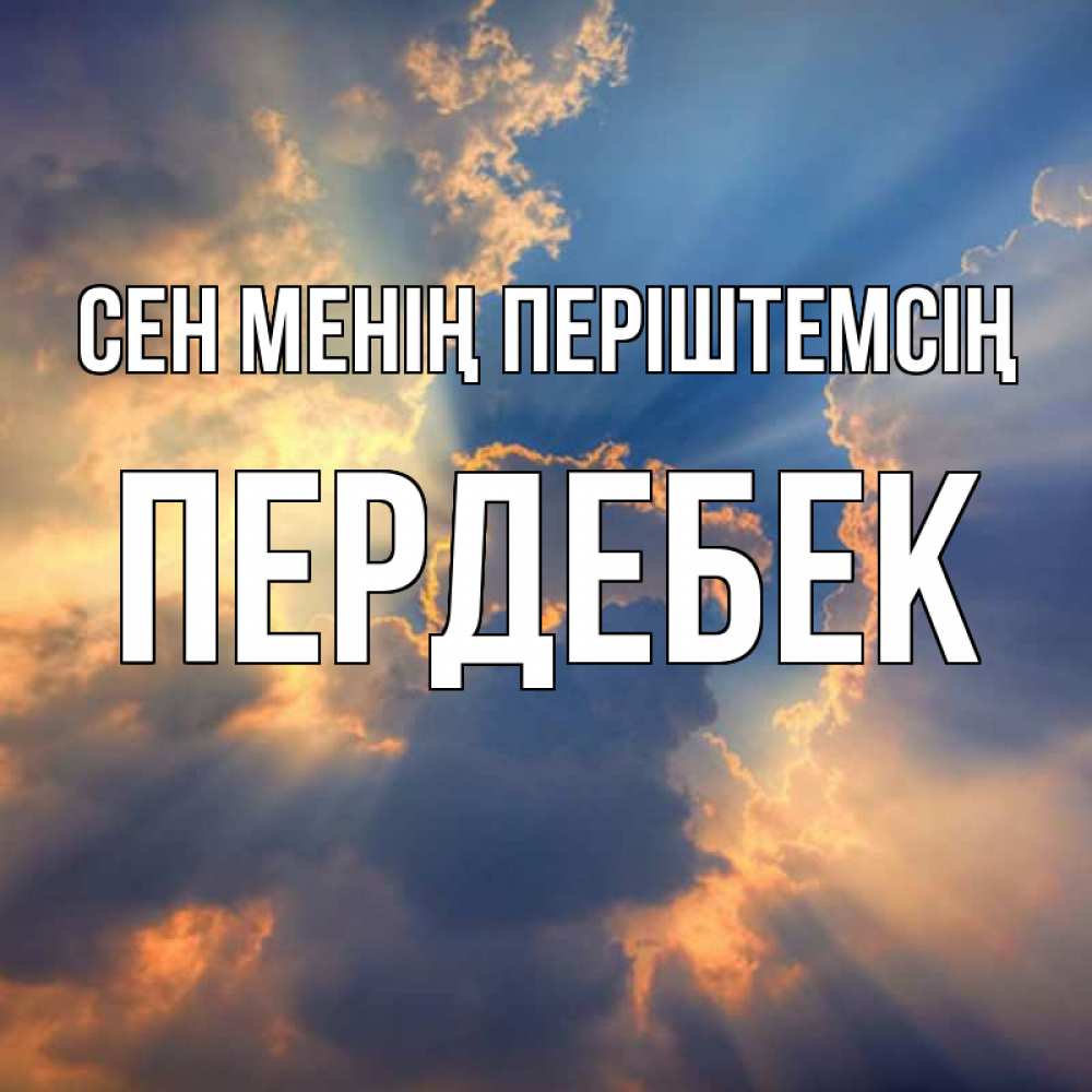 Күн сайын ашық хат с именем, ПЕРДЕБЕК Сен менің періштемсің ангельский свет сквозь облака Онлайн тегін жүктеп алу тілектері бар керемет карта 