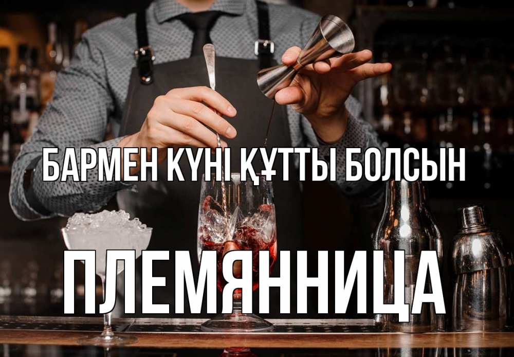 Күн сайын ашық хат с именем, Племянница бармен күні құтты болсын с днем бармена Онлайн тегін жүктеп алу тілектері бар керемет карта 