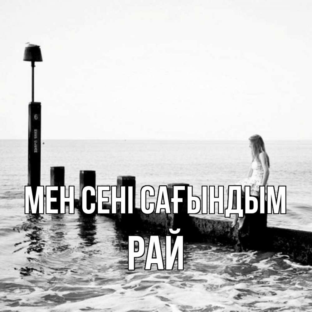 Күн сайын ашық хат с именем, РАЙ Мен сені сағындым вода Онлайн тегін жүктеп алу тілектері бар керемет карта 