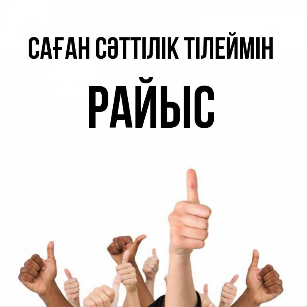 Күн сайын ашық хат с именем, РАЙЫС Саған сәттілік тілеймін молодцом Онлайн тегін жүктеп алу тілектері бар керемет карта 