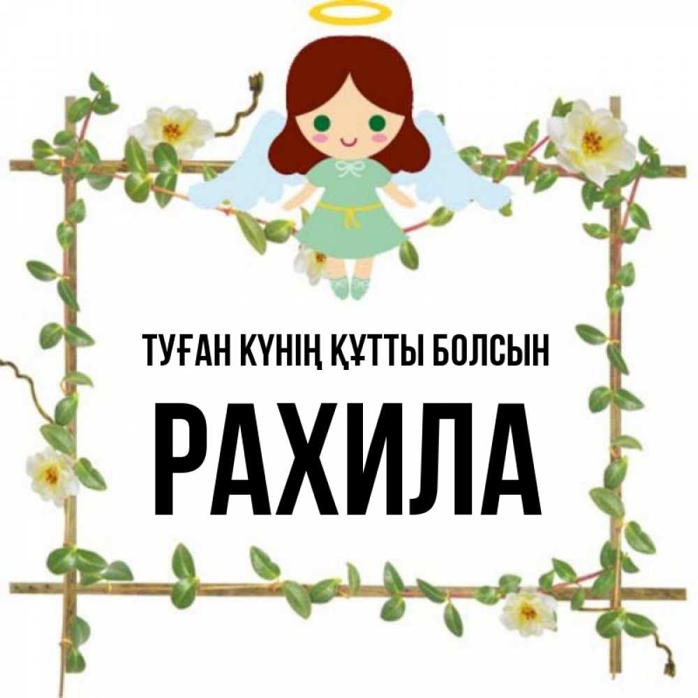Күн сайын ашық хат с именем, РАХИЛА Туған күнің құтты болсын Ангел с нимбом Онлайн тегін жүктеп алу тілектері бар керемет карта 