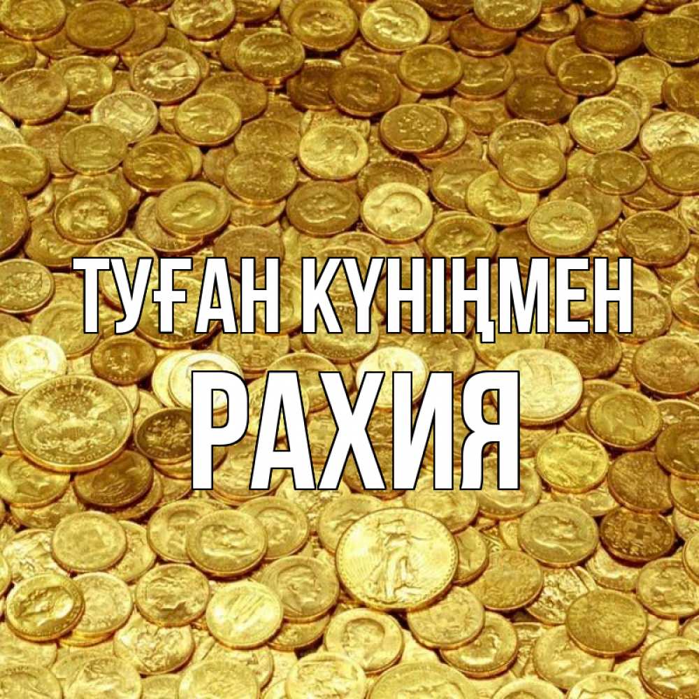 Күн сайын ашық хат с именем, РАХИЯ Туған күніңмен с пожеланием разбогатеть Онлайн тегін жүктеп алу тілектері бар керемет карта 
