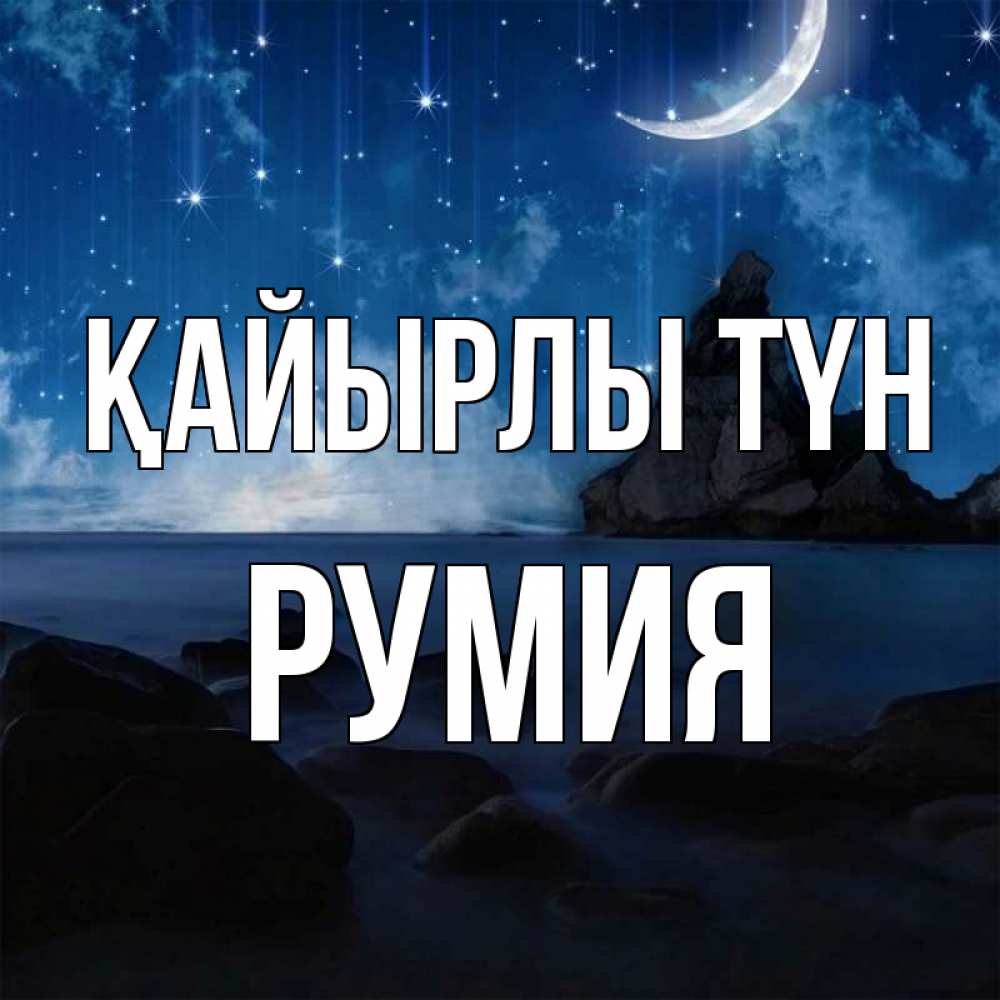 Күн сайын ашық хат с именем, Румия Қайырлы түн море Онлайн тегін жүктеп алу тілектері бар керемет карта 