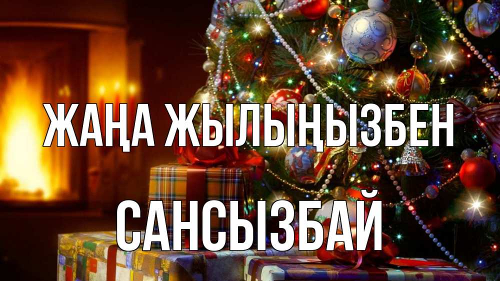 Күн сайын ашық хат с именем, САНСЫЗБАЙ Жаңа жылыңызбен елка, новый год Онлайн тегін жүктеп алу тілектері бар керемет карта 