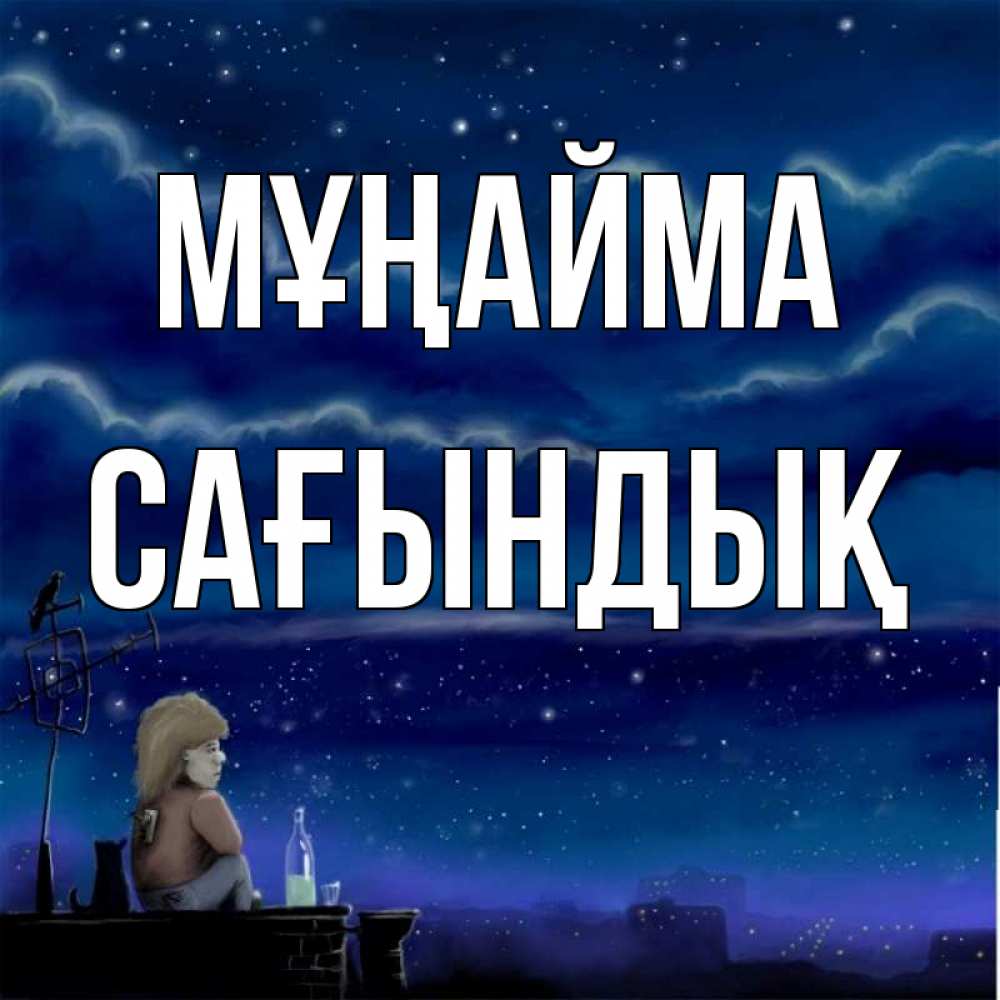 Күн сайын ашық хат с именем, САҒЫНДЫҚ Мұңайма город с крыши Онлайн тегін жүктеп алу тілектері бар керемет карта 