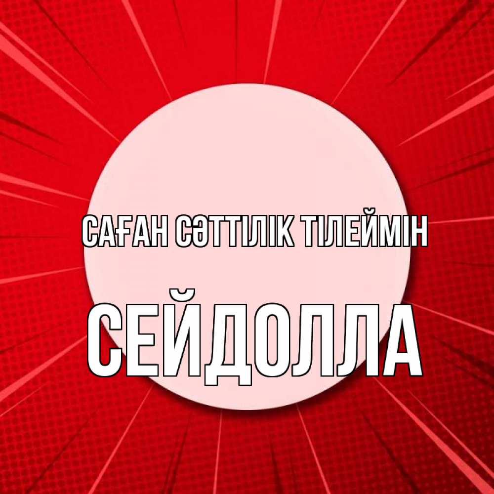 Күн сайын ашық хат с именем, СЕЙДОЛЛА Саған сәттілік тілеймін розовая кнопка Онлайн тегін жүктеп алу тілектері бар керемет карта 