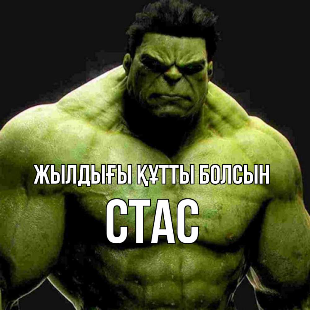 Күн сайын ашық хат с именем, Стас Жылдығы құтты болсын зеленый супергерой марвел Онлайн тегін жүктеп алу тілектері бар керемет карта 