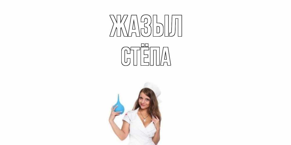 Күн сайын ашық хат с именем, Стёпа Жазыл клизма Онлайн тегін жүктеп алу тілектері бар керемет карта 